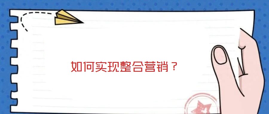 如何實(shí)現(xiàn)整合營銷？
