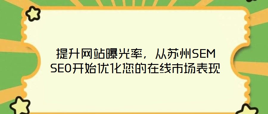 提升網(wǎng)站曝光率，從蘇州SEM SEO開始優(yōu)化您的在線市場表現(xiàn)