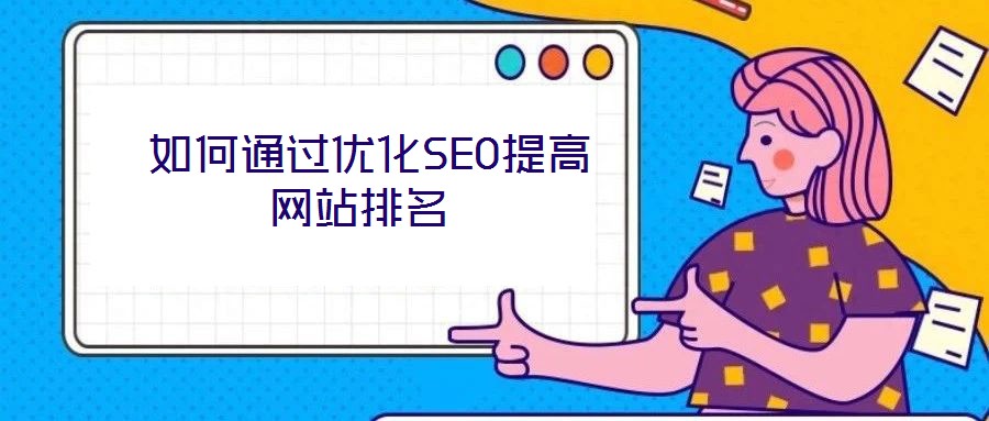  如何通過(guò)優(yōu)化SEO提高網(wǎng)站排名