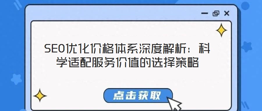 SEO優(yōu)化價(jià)格體系深度解析：科學(xué)適配服務(wù)價(jià)值的選擇策略