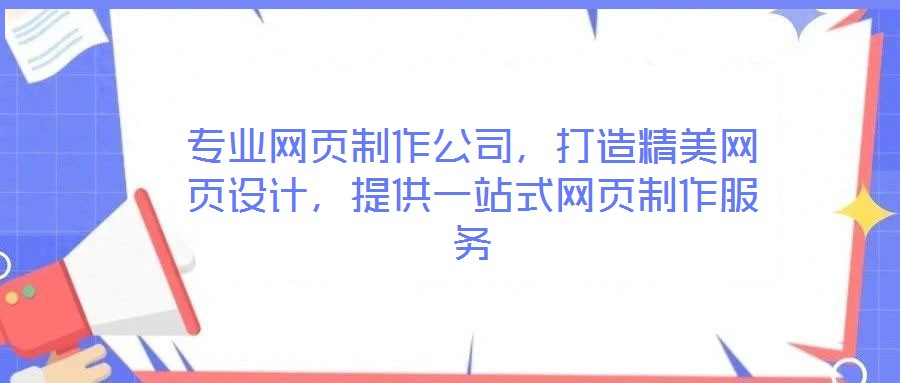 專(zhuān)業(yè)網(wǎng)頁(yè)制作公司，打造精美網(wǎng)頁(yè)設(shè)計(jì)，提供一站式網(wǎng)頁(yè)制作服務(wù)