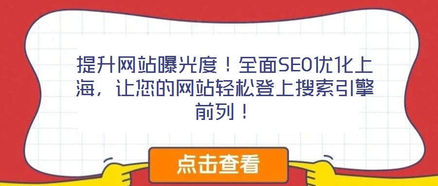 提升網(wǎng)站曝光度！全面SEO優(yōu)化上海，讓您的網(wǎng)站輕松登上搜索引擎前列！