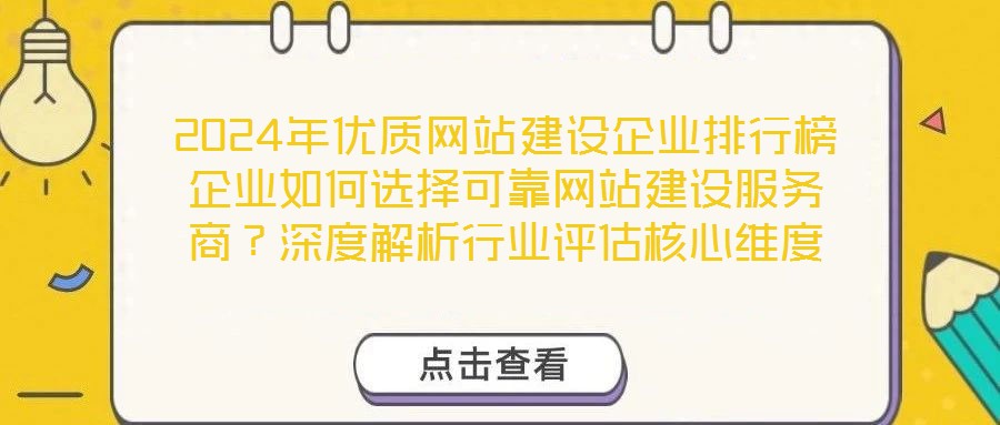 2024年優(yōu)質(zhì)網(wǎng)站建設(shè)企業(yè)排行榜企業(yè)如何選擇可靠網(wǎng)站建設(shè)服務(wù)商？深度解析行業(yè)評(píng)估核心維度