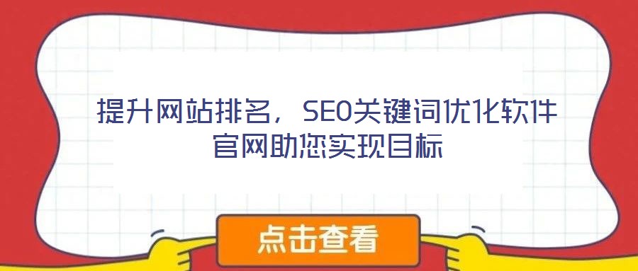 提升網(wǎng)站排名，SEO關(guān)鍵詞優(yōu)化軟件官網(wǎng)助您實(shí)現(xiàn)目標(biāo)