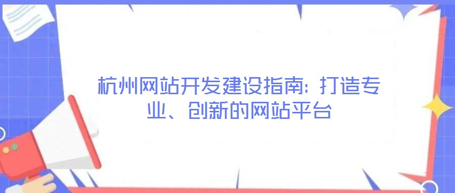 杭州網(wǎng)站開(kāi)發(fā)建設(shè)指南: 打造專(zhuān)業(yè)、創(chuàng)新的網(wǎng)站平臺(tái)