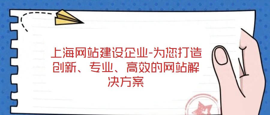 上海網(wǎng)站建設(shè)企業(yè)-為您打造創(chuàng)新、專業(yè)、高效的網(wǎng)站解決方案