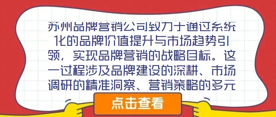 蘇州品牌營銷公司致力于通過系統(tǒng)化的品牌價值提升與市場趨勢引領(lǐng)，實現(xiàn)品牌營銷的戰(zhàn)略目標(biāo)。這一過程涉及品牌建設(shè)的深耕、市場調(diào)研的精準(zhǔn)洞察、營銷策略的多元整合及品牌推