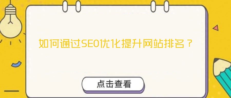 如何通過SEO優(yōu)化提升網(wǎng)站排名？