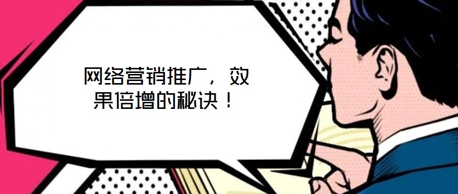 網絡營銷推廣，效果倍增的秘訣！
