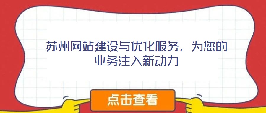 蘇州網(wǎng)站建設(shè)與優(yōu)化服務(wù)，為您的業(yè)務(wù)注入新動力