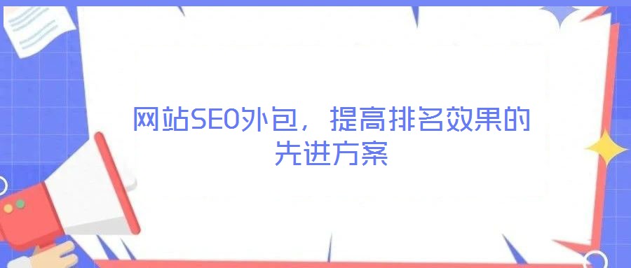 網(wǎng)站SEO外包，提高排名效果的先進(jìn)方案