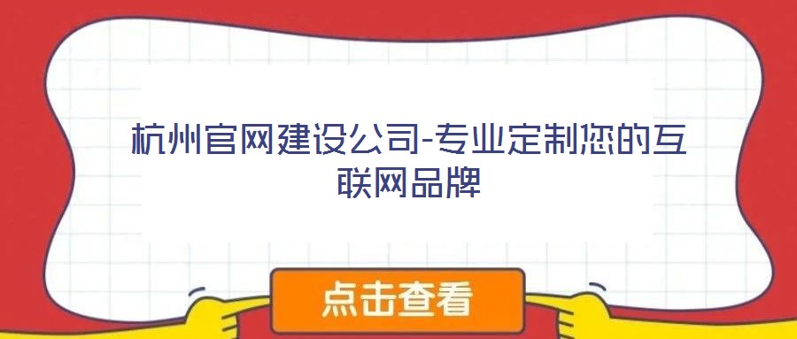 杭州官網(wǎng)建設公司-專業(yè)定制您的互聯(lián)網(wǎng)品牌