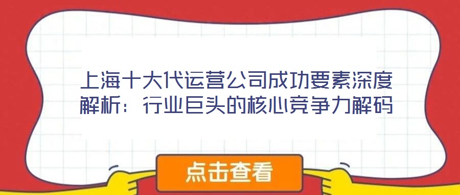 上海十大代運(yùn)營公司成功要素深度解析：行業(yè)巨頭的核心競爭力解碼