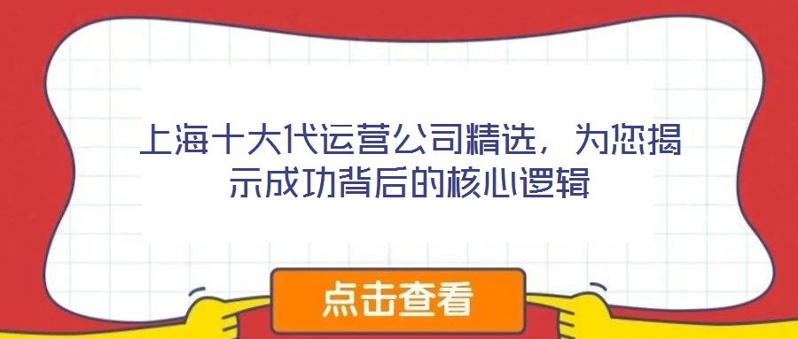 上海十大代運(yùn)營公司精選，為您揭示成功背后的核心邏輯