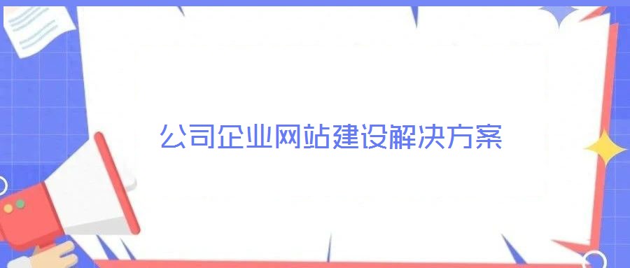 公司企業(yè)網站建設解決方案