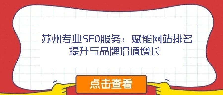  蘇州專業(yè)SEO服務(wù)：賦能網(wǎng)站排名提升與品牌價(jià)值增長(zhǎng)