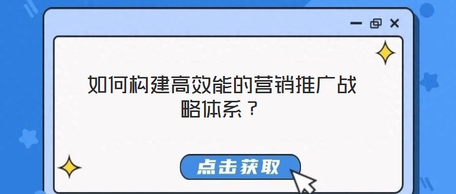 如何構建高效能的營銷推廣戰(zhàn)略體系？