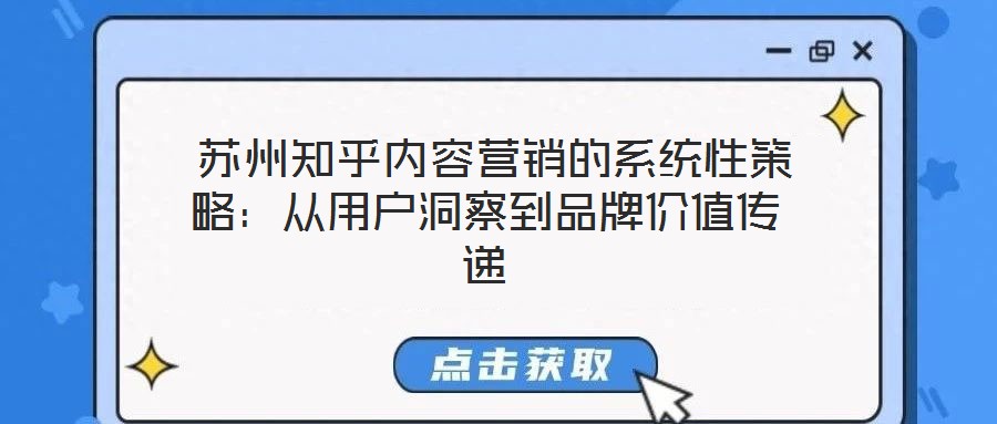  蘇州知乎內(nèi)容營銷的系統(tǒng)性策略：從用戶洞察到品牌價(jià)值傳遞