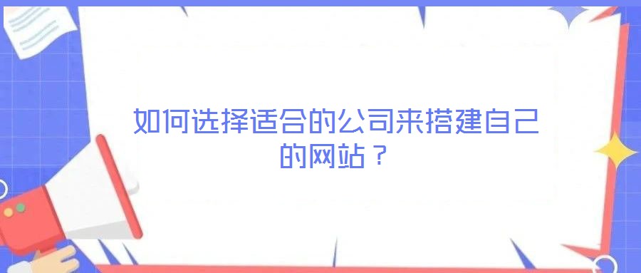 如何選擇適合的公司來(lái)搭建自己的網(wǎng)站？