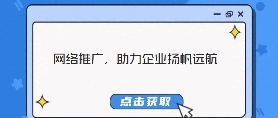 網(wǎng)絡(luò)推廣，助力企業(yè)揚(yáng)帆遠(yuǎn)航