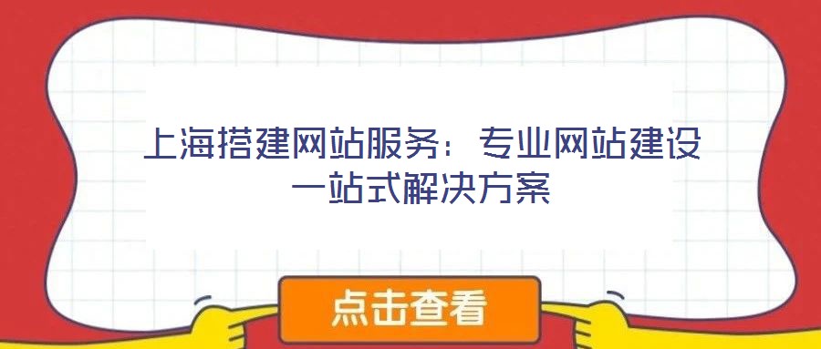 上海搭建網站服務：專業(yè)網站建設一站式解決方案