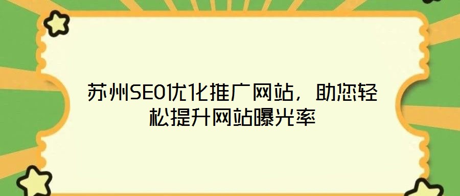 蘇州SEO優(yōu)化推廣網(wǎng)站，助您輕松提升網(wǎng)站曝光率