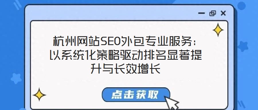  杭州網(wǎng)站SEO外包專業(yè)服務(wù)：以系統(tǒng)化策略驅(qū)動排名顯著提升與長效增長
