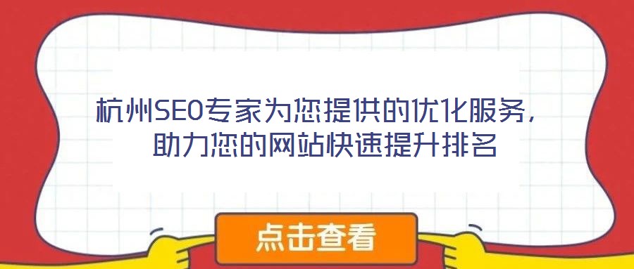 杭州SEO專家為您提供的優(yōu)化服務(wù)，助力您的網(wǎng)站快速提升排名