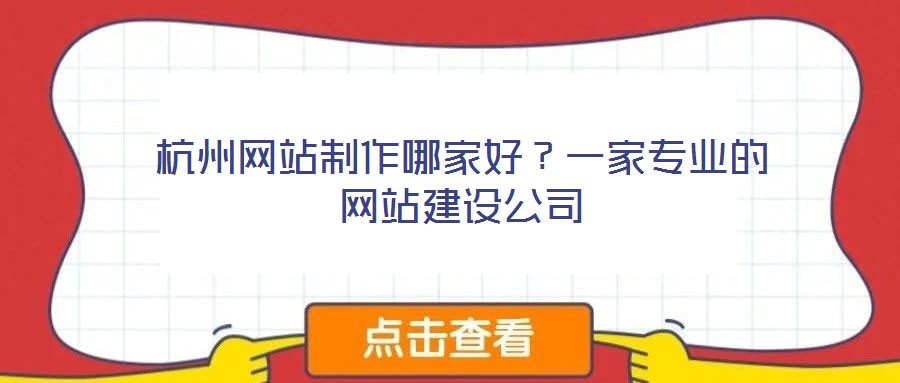 杭州網(wǎng)站制作哪家好？一家專業(yè)的網(wǎng)站建設(shè)公司