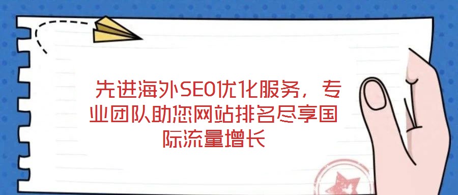 先進海外SEO優(yōu)化服務，專業(yè)團隊助您網(wǎng)站排名盡享國際流量增長