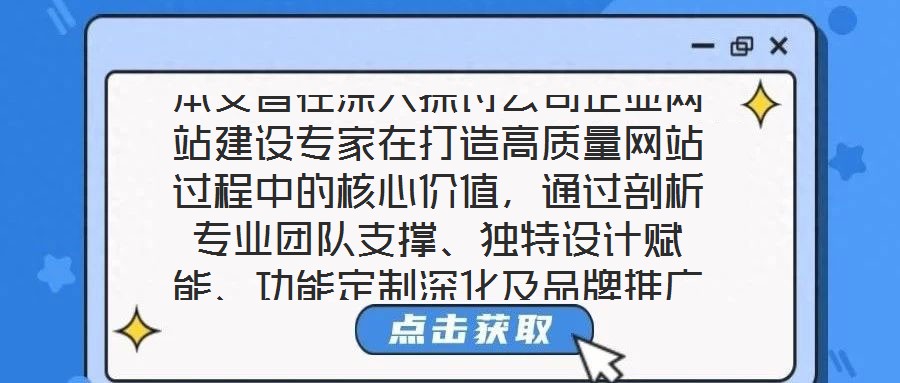 本文旨在深入探討公司企業(yè)網(wǎng)站建設(shè)專家在打造高質(zhì)量網(wǎng)站過(guò)程中的核心價(jià)值，通過(guò)剖析專業(yè)團(tuán)隊(duì)支撐、獨(dú)特設(shè)計(jì)賦能、功能定制深化及品牌推廣驅(qū)動(dòng)四個(gè)關(guān)鍵維度，系統(tǒng)闡釋其對(duì)企