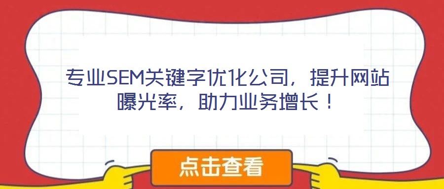 專業(yè)SEM關(guān)鍵字優(yōu)化公司，提升網(wǎng)站曝光率，助力業(yè)務(wù)增長(zhǎng)！