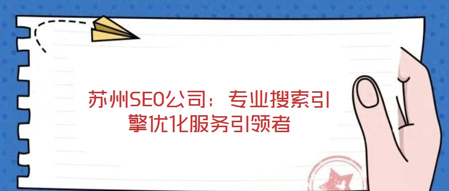 蘇州SEO公司：專業(yè)搜索引擎優(yōu)化服務引領者