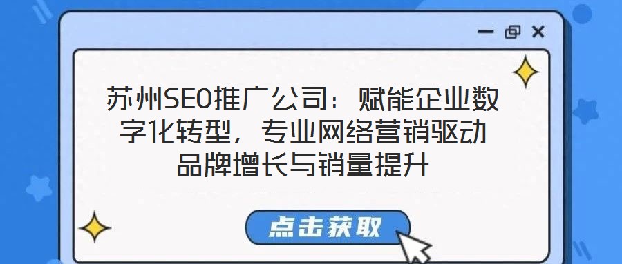 蘇州SEO推廣公司：賦能企業(yè)數(shù)字化轉(zhuǎn)型，專業(yè)網(wǎng)絡(luò)營(yíng)銷(xiāo)驅(qū)動(dòng)品牌增長(zhǎng)與銷(xiāo)量提升