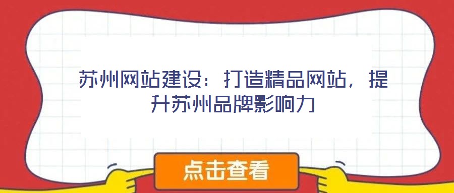 蘇州網(wǎng)站建設(shè)：打造精品網(wǎng)站，提升蘇州品牌影響力