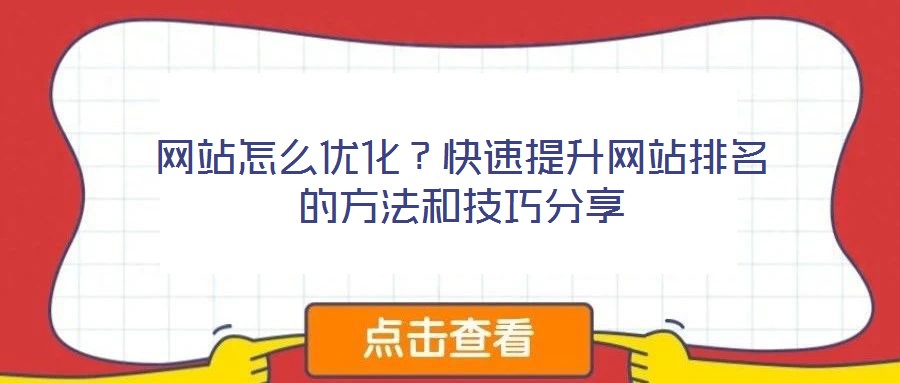 網(wǎng)站怎么優(yōu)化？快速提升網(wǎng)站排名的方法和技巧分享