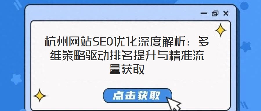 杭州網(wǎng)站SEO優(yōu)化深度解析：多維策略驅(qū)動(dòng)排名提升與精準(zhǔn)流量獲取