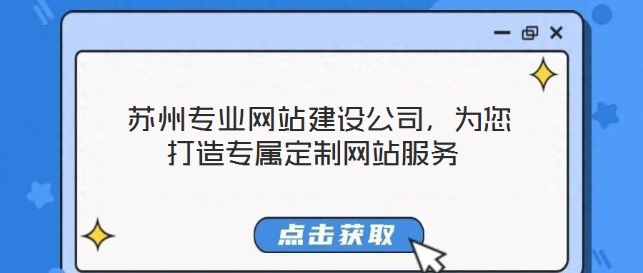  蘇州專業(yè)網(wǎng)站建設(shè)公司，為您打造專屬定制網(wǎng)站服務(wù)