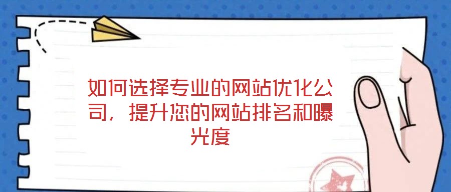 如何選擇專業(yè)的網(wǎng)站優(yōu)化公司，提升您的網(wǎng)站排名和曝光度