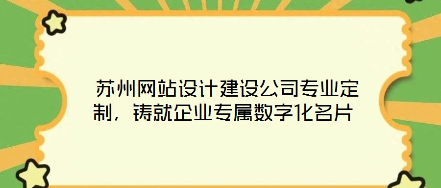  蘇州網(wǎng)站設(shè)計(jì)建設(shè)公司專業(yè)定制，鑄就企業(yè)專屬數(shù)字化名片