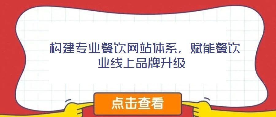  構(gòu)建專業(yè)餐飲網(wǎng)站體系，賦能餐飲業(yè)線上品牌升級