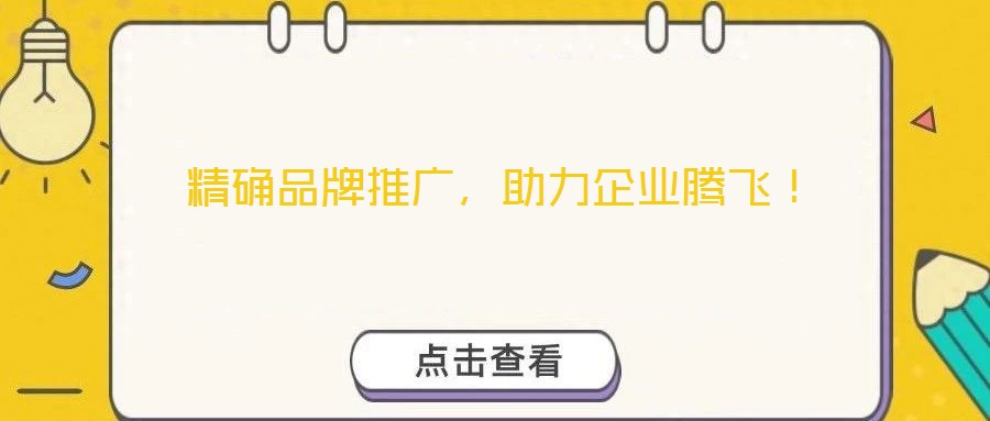 精確品牌推廣，助力企業(yè)騰飛！