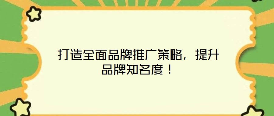 打造全面品牌推廣策略，提升品牌知名度！