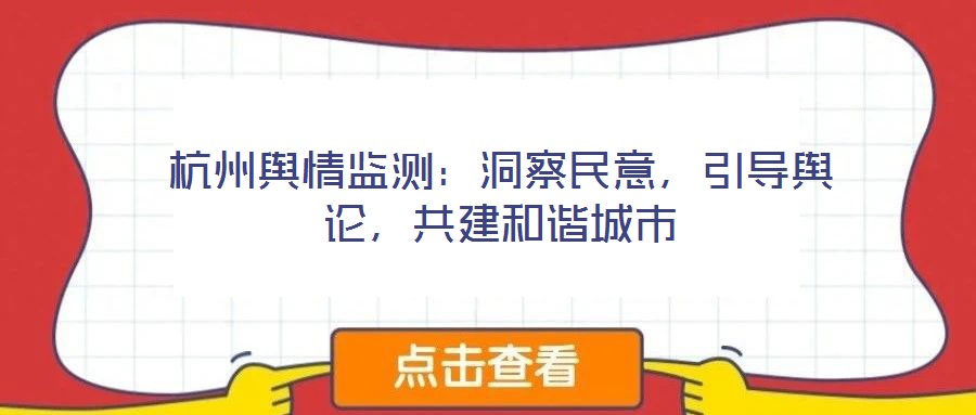 杭州輿情監(jiān)測：洞察民意，引導輿論，共建和諧城市