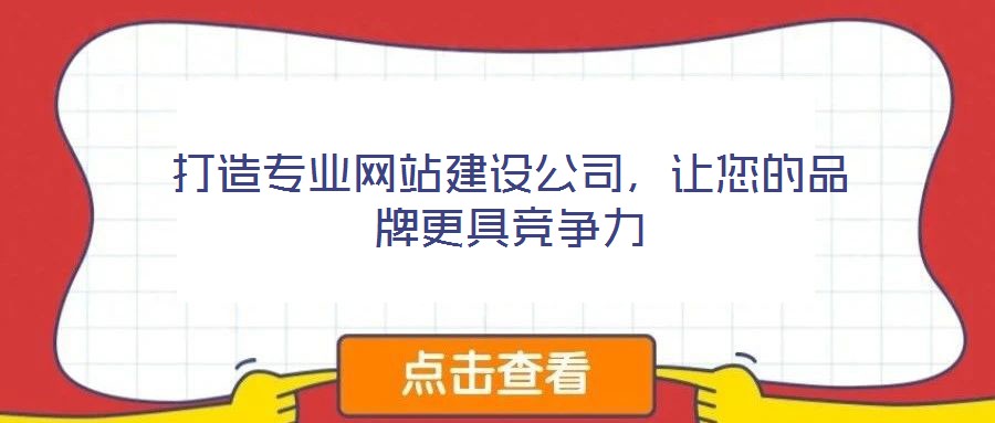打造專業(yè)網(wǎng)站建設(shè)公司，讓您的品牌更具競(jìng)爭(zhēng)力