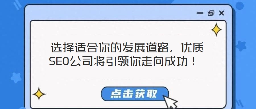  選擇適合你的發(fā)展道路，優(yōu)質(zhì)SEO公司將引領(lǐng)你走向成功！