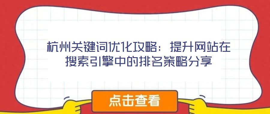 杭州關鍵詞優(yōu)化攻略：提升網(wǎng)站在搜索引擎中的排名策略分享