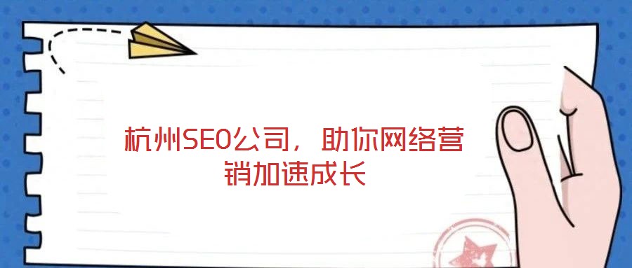 杭州SEO公司，助你網(wǎng)絡(luò)營銷加速成長