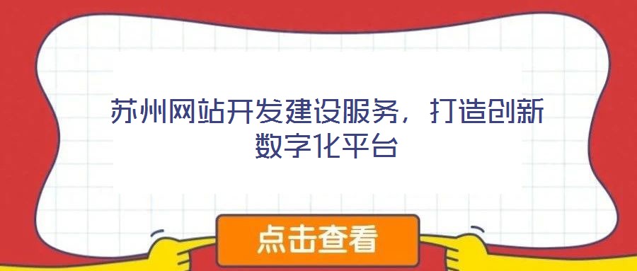蘇州網(wǎng)站開發(fā)建設(shè)服務(wù)，打造創(chuàng)新數(shù)字化平臺