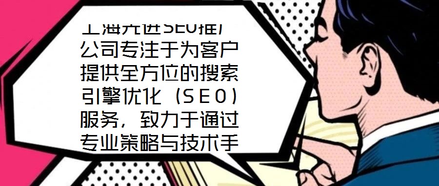 上海先進(jìn)SEO推廣公司專注于為客戶提供全方位的搜索引擎優(yōu)化（SEO）服務(wù)，致力于通過專業(yè)策略與技術(shù)手段，助力企業(yè)網(wǎng)站在搜索引擎結(jié)果頁面（SERP）中獲得更高排名